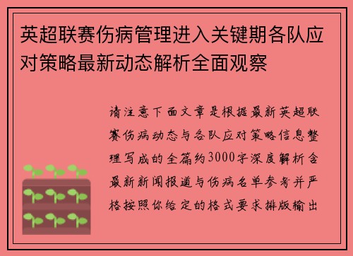 英超联赛伤病管理进入关键期各队应对策略最新动态解析全面观察
